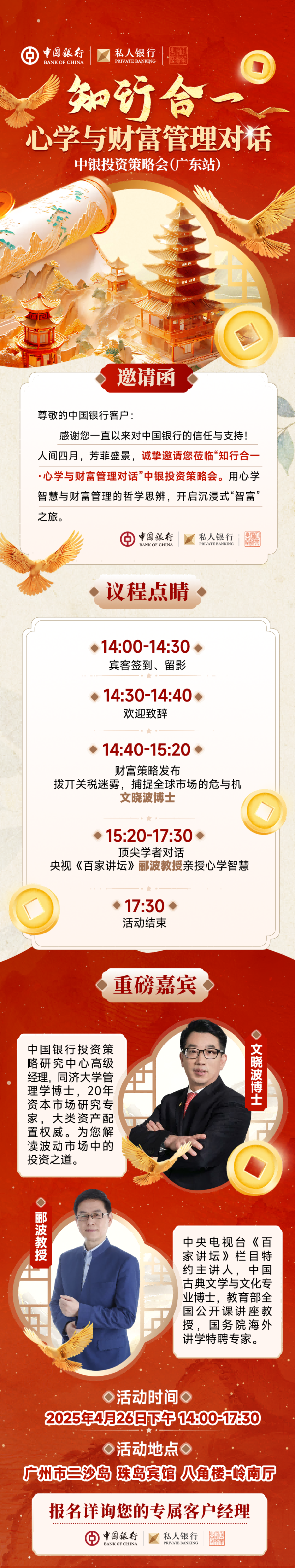 联华配资 中国银行中银投资策略会（广东站）