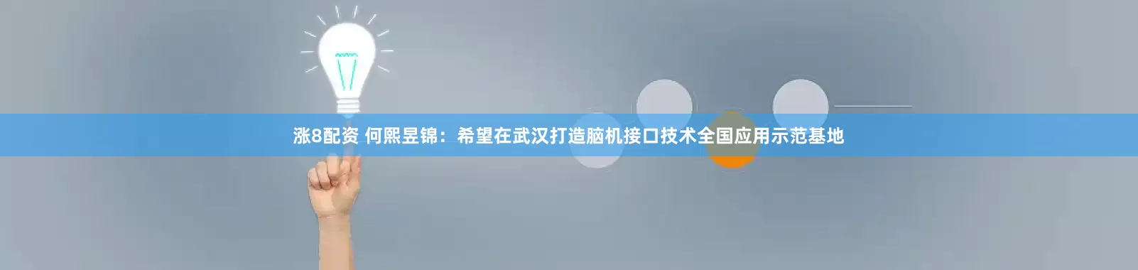 涨8配资 何熙昱锦：希望在武汉打造脑机接口技术全国应用示范基地